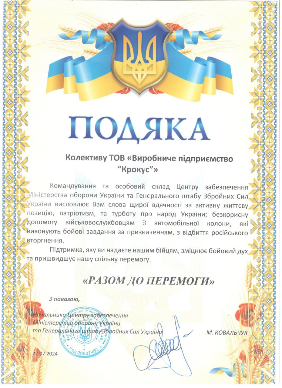 Крокус Подяка 2