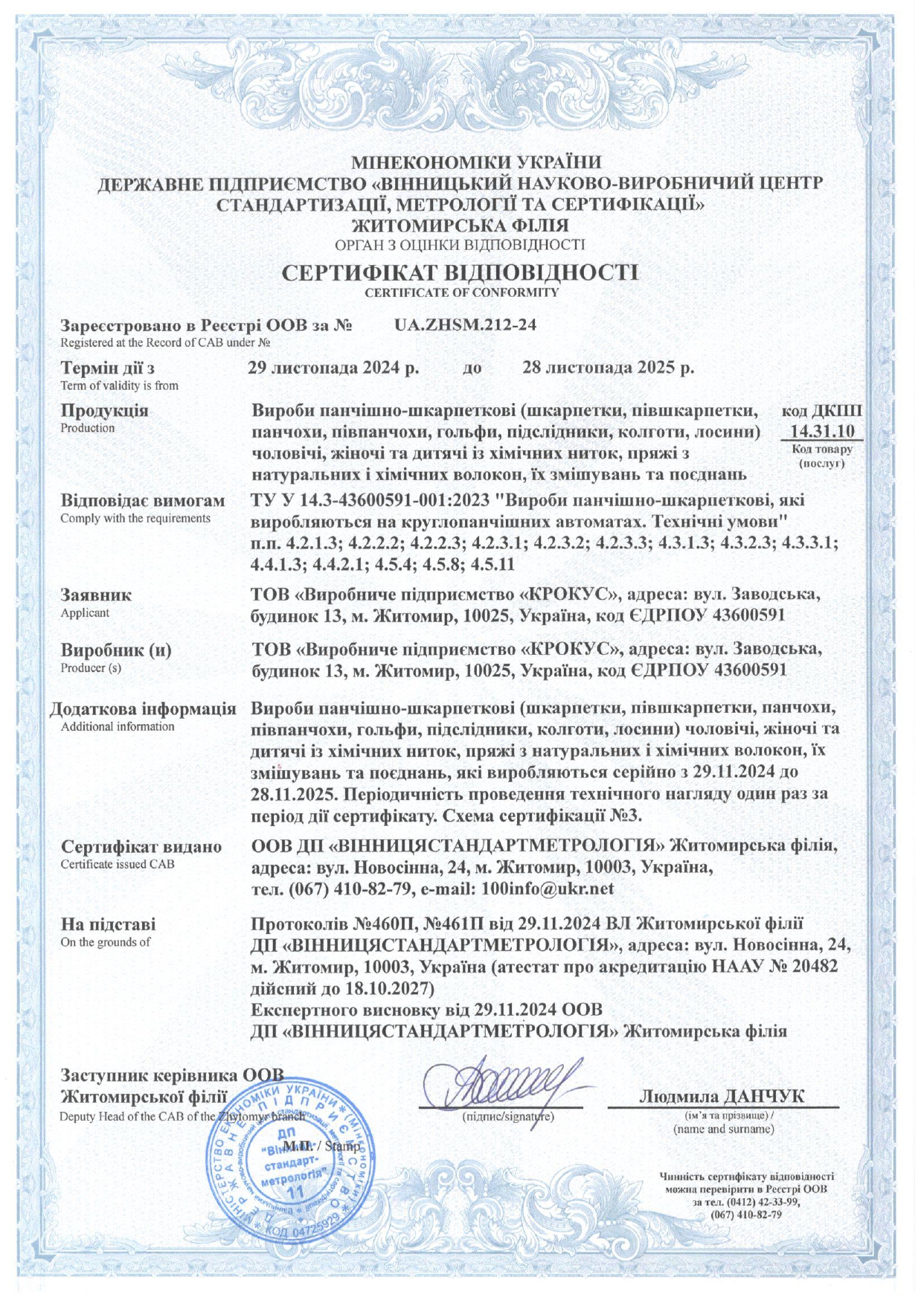 сертифікат відповідності